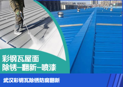 赤壁属屋面防腐翻新是确保金属屋面长久使用