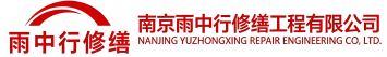 雨中行修缮赤壁节能科技有限公司